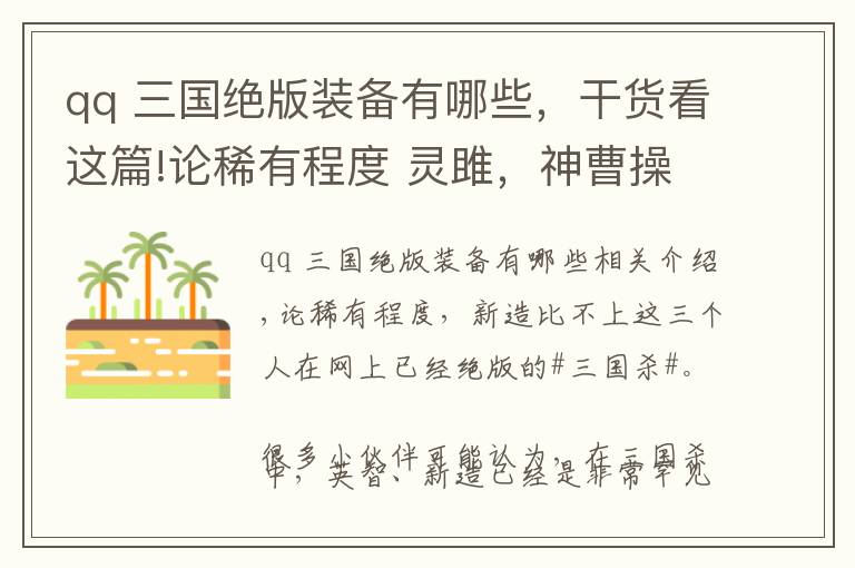 qq 三国绝版装备有哪些，干货看这篇!论稀有程度 灵雎，神曹操自叹不如，曾经上线现已绝版文章配图