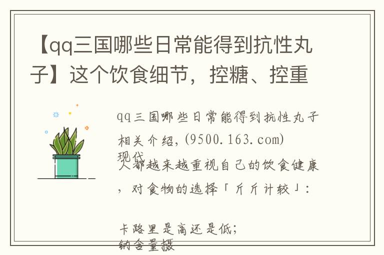 【qq三国哪些日常能得到抗性丸子】这个饮食细节，控糖、控重人群都该注意