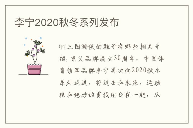 李宁2020秋冬系列发布