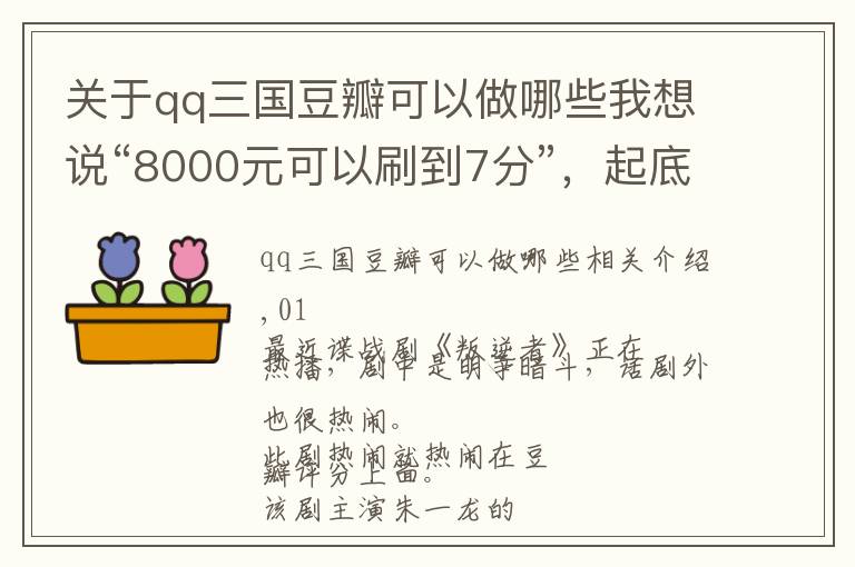 关于qq三国豆瓣可以做哪些我想说“8000元可以刷到7分”，起底豆瓣背后的评分乱象