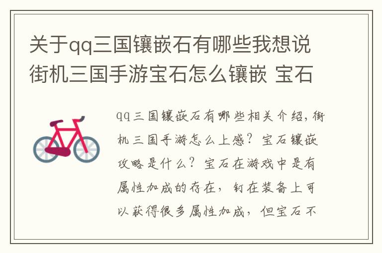 关于qq三国镶嵌石有哪些我想说街机三国手游宝石怎么镶嵌 宝石镶嵌攻略