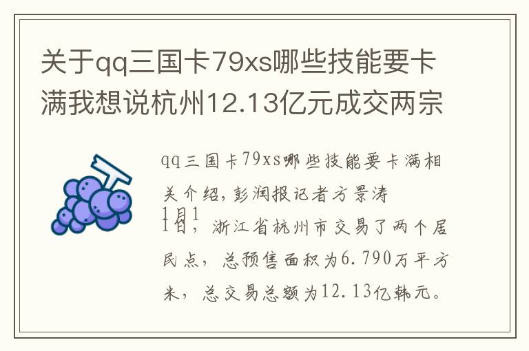 关于qq三国卡79xs哪些技能要卡满我想说杭州12.13亿元成交两宗宅地，地价均触及政府最高限价