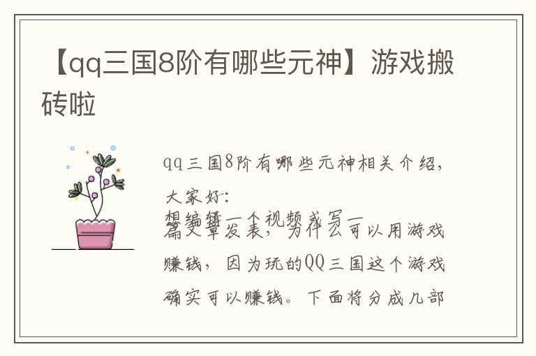 【qq三国8阶有哪些元神】游戏搬砖啦