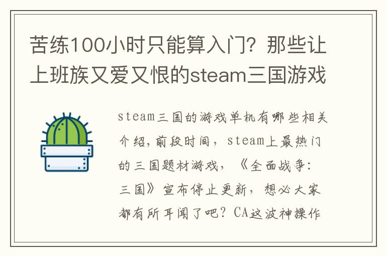 苦练100小时只能算入门？那些让上班族又爱又恨的steam三国游戏