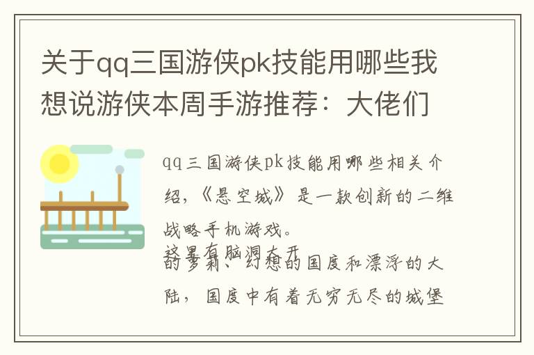 关于qq三国游侠pk技能用哪些我想说游侠本周手游推荐：大佬们都在玩什么？第三期