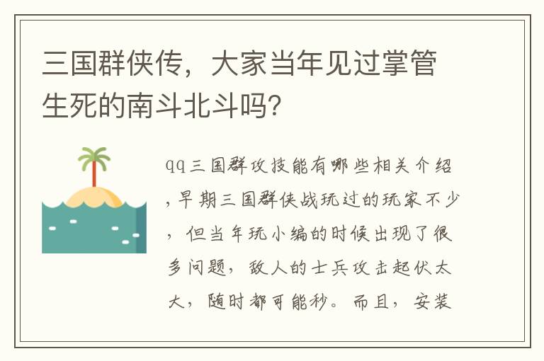 三国群侠传，大家当年见过掌管生死的南斗北斗吗？