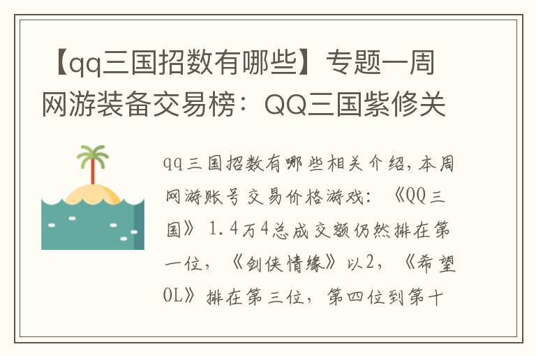 【qq三国招数有哪些】专题一周网游装备交易榜：QQ三国紫修关羽41000元位居榜首