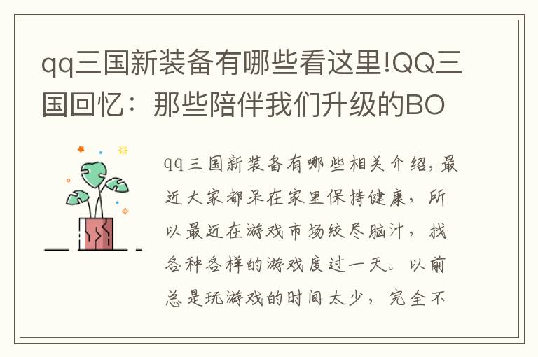 qq三国新装备有哪些看这里!QQ三国回忆：那些陪伴我们升级的BOSS，印象最深的是偏将