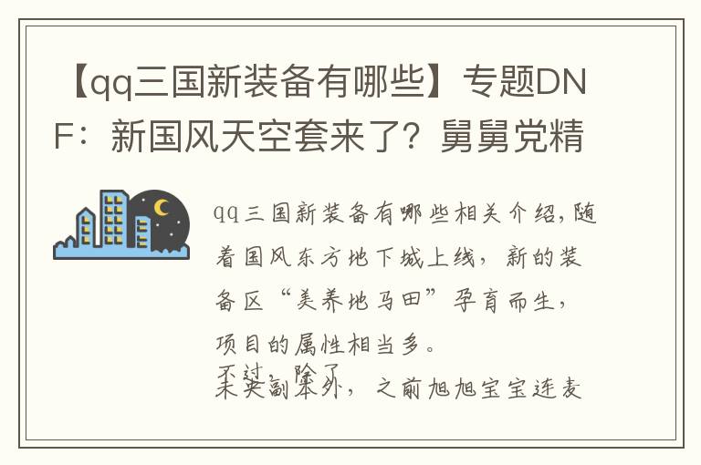 【qq三国新装备有哪些】专题DNF：新国风天空套来了？舅舅党精心设计，跟未央副本遥相呼应