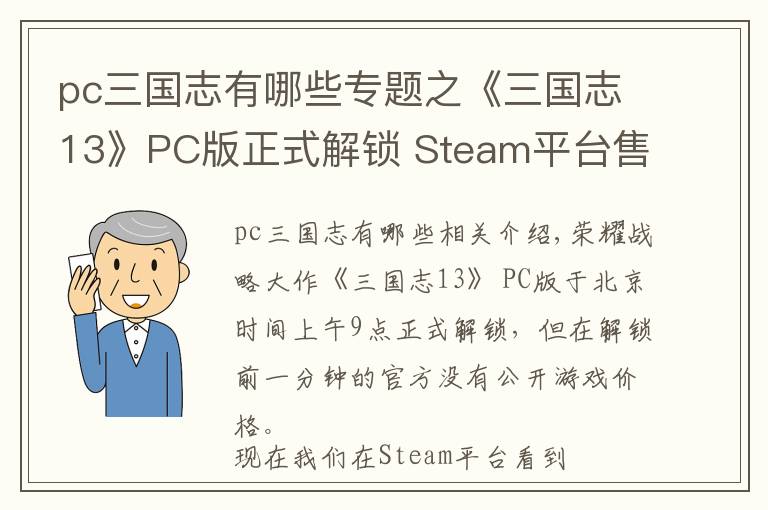 pc三国志有哪些专题之《三国志13》PC版正式解锁 Steam平台售价390人民币！