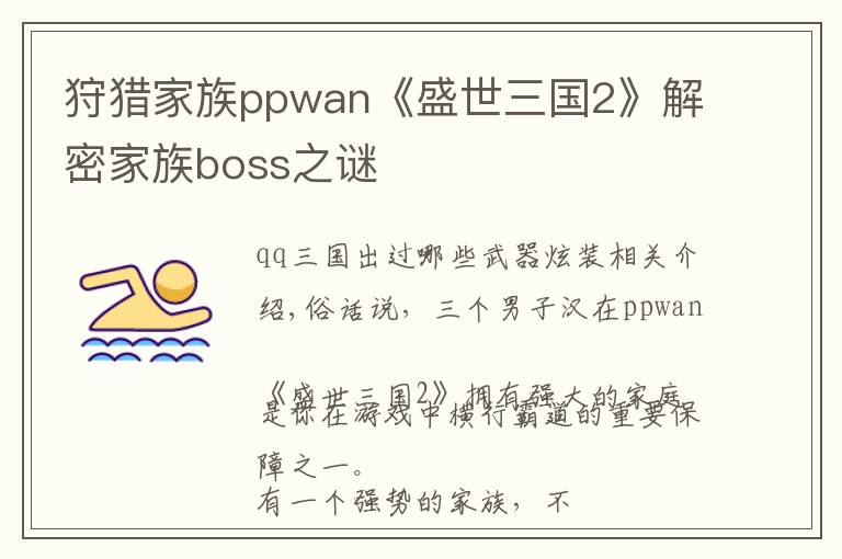 狩猎家族ppwan《盛世三国2》解密家族boss之谜