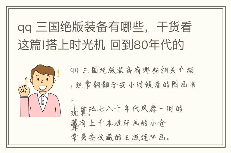 qq 三国绝版装备有哪些，干货看这篇!搭上时光机 回到80年代的童年