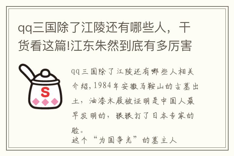 qq三国除了江陵还有哪些人，干货看这篇!江东朱然到底有多厉害，为什么曹魏三大名将，半年都奈何不了他