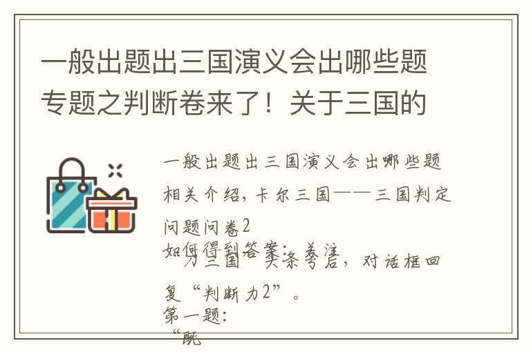 一般出题出三国演义会出哪些题专题之判断卷来了！关于三国的十道判断题，挑战一下你能答对几个？