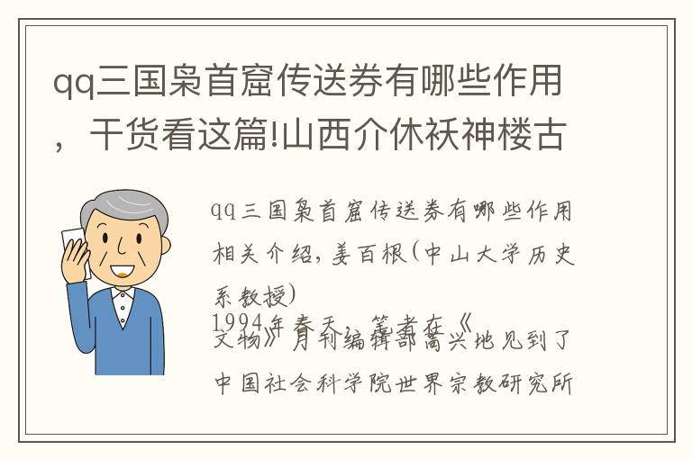 qq三国枭首窟传送券有哪些作用，干货看这篇!山西介休袄神楼古建筑装饰的图像学考察