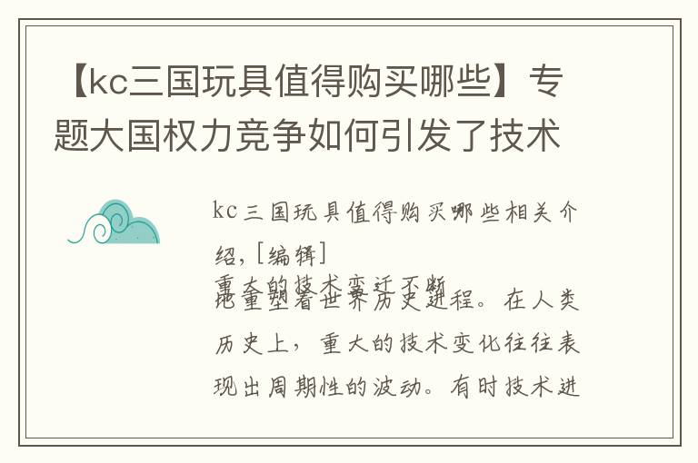 【kc三国玩具值得购买哪些】专题大国权力竞争如何引发了技术革命（上）