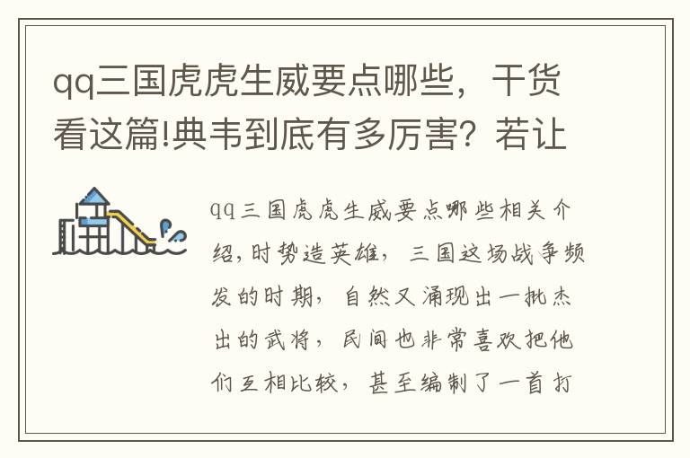 qq三国虎虎生威要点哪些，干货看这篇!典韦到底有多厉害？若让他与赵云大战，能撑几个回合？