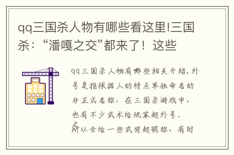 qq三国杀人物有哪些看这里!三国杀：“潘嘎之交”都来了！这些新武将的外号堪称离谱