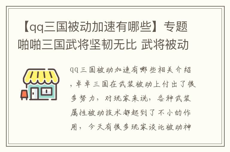 【qq三国被动加速有哪些】专题啪啪三国武将坚韧无比 武将被动技能介绍攻略