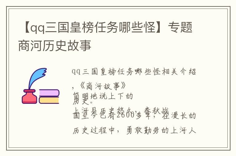 【qq三国皇榜任务哪些怪】专题商河历史故事