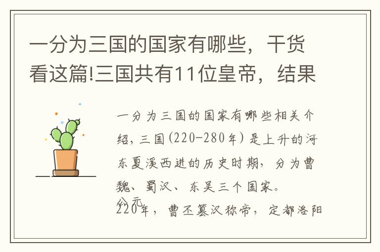 一分为三国的国家有哪些，干货看这篇!三国共有11位皇帝，结果有4位被权臣挟持，他们分别是谁？