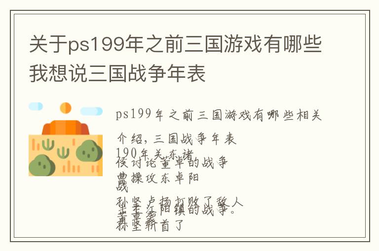 关于ps199年之前三国游戏有哪些我想说三国战争年表