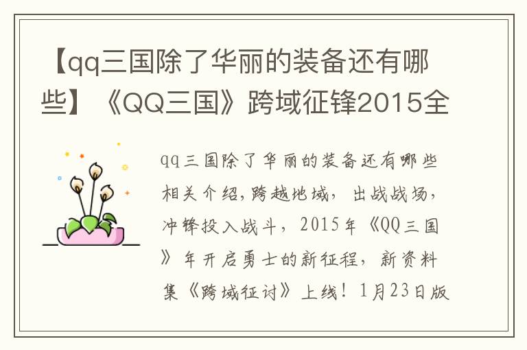 【qq三国除了华丽的装备还有哪些】《QQ三国》跨域征锋2015全新资料片驰骋上线