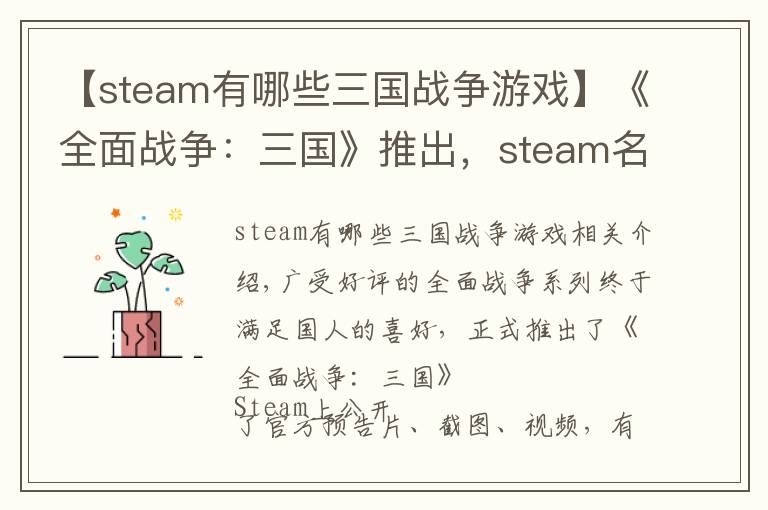 【steam有哪些三国战争游戏】《全面战争：三国》推出，steam名《Total War: THREE KINGDOMS》