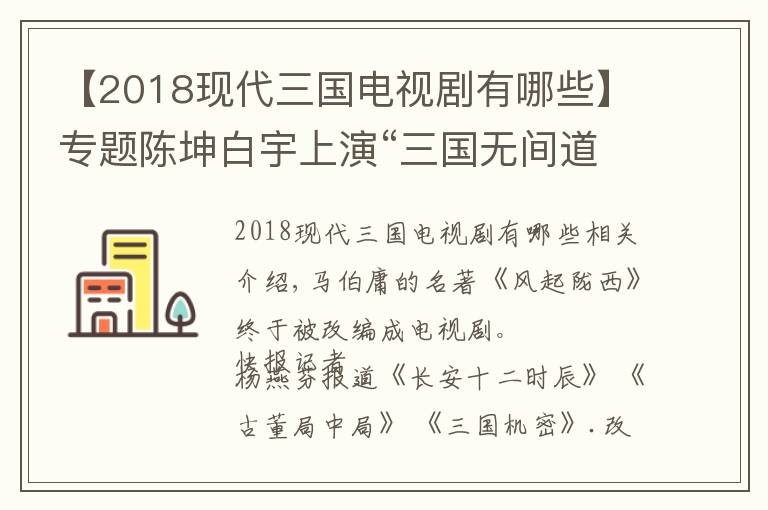 【2018现代三国电视剧有哪些】专题陈坤白宇上演“三国无间道”