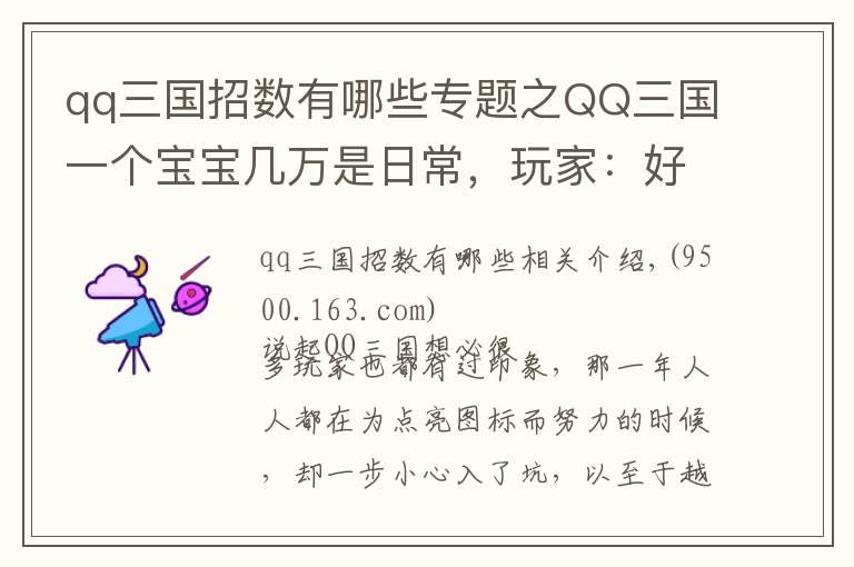 qq三国招数有哪些专题之QQ三国一个宝宝几万是日常，玩家：好怀念以前刷螃蟹的日子！