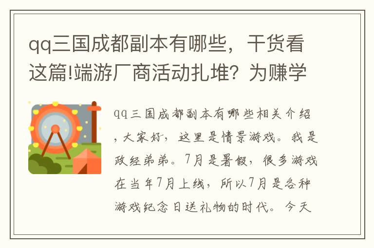 qq三国成都副本有哪些，干货看这篇!端游厂商活动扎堆？为赚学生党的钱，7月暑期大量周年庆福利上线