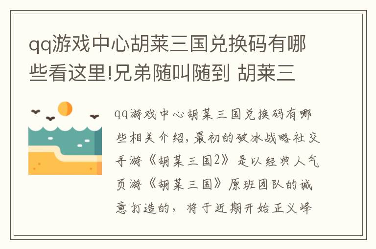 qq游戏中心胡莱三国兑换码有哪些看这里!兄弟随叫随到 胡莱三国2情义封测即将开启