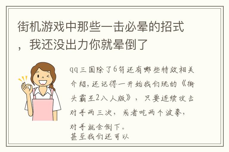 街机游戏中那些一击必晕的招式，我还没出力你就晕倒了