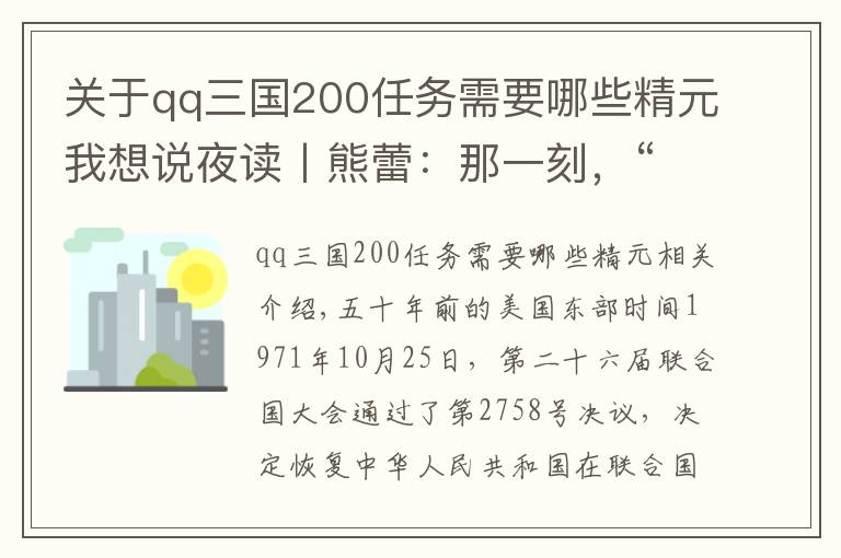 关于qq三国200任务需要哪些精元我想说夜读丨熊蕾：那一刻，“亮相”发言震撼世界