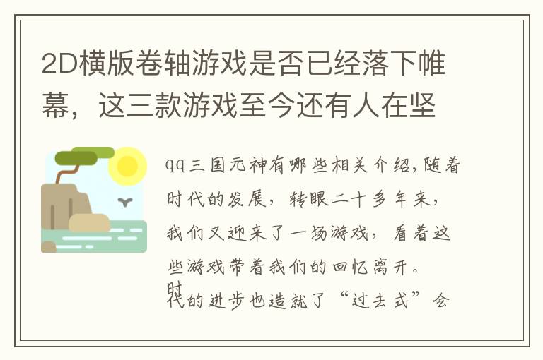 2D横版卷轴游戏是否已经落下帷幕，这三款游戏至今还有人在坚持