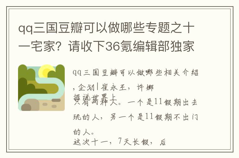 qq三国豆瓣可以做哪些专题之十一宅家？请收下36氪编辑部独家书单、影单、游戏安利