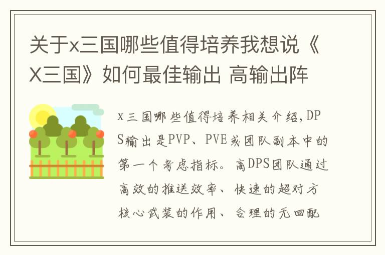 关于x三国哪些值得培养我想说《X三国》如何最佳输出 高输出阵形武将推荐