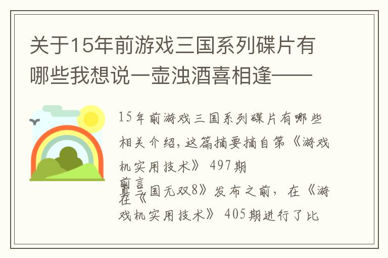 关于15年前游戏三国系列碟片有哪些我想说一壶浊酒喜相逢——趣谈真·三国无双系列之最（作品篇）