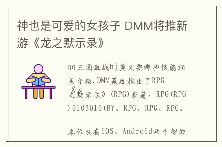 神也是可爱的女孩子 DMM将推新游《龙之默示录》