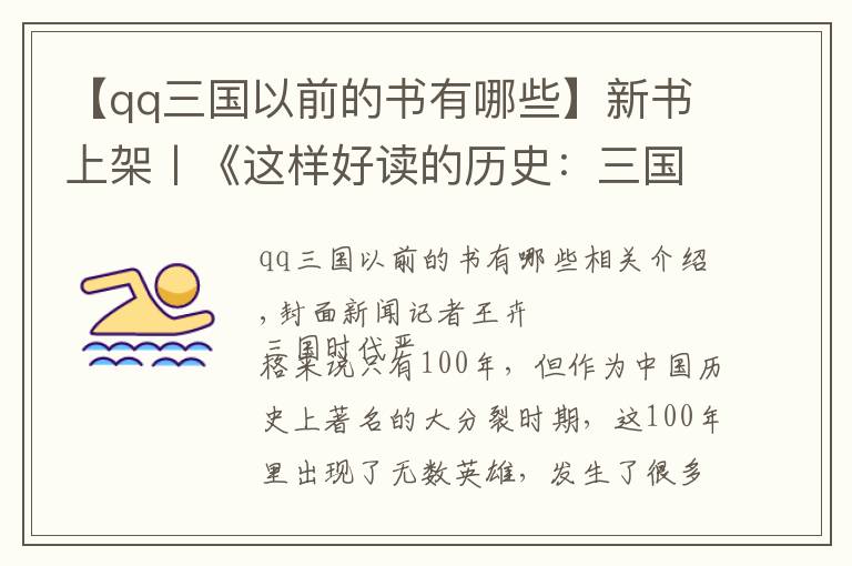 【qq三国以前的书有哪些】新书上架丨《这样好读的历史：三国争霸》 走进真实又有趣的三国