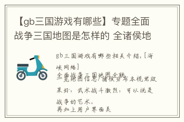 【gb三国游戏有哪些】专题全面战争三国地图是怎样的 全诸侯地图位置分布一览