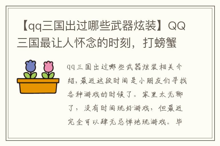 【qq三国出过哪些武器炫装】QQ三国最让人怀念的时刻，打螃蟹卖钱，如今一个五虎几万元