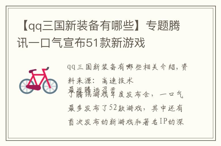 【qq三国新装备有哪些】专题腾讯一口气宣布51款新游戏