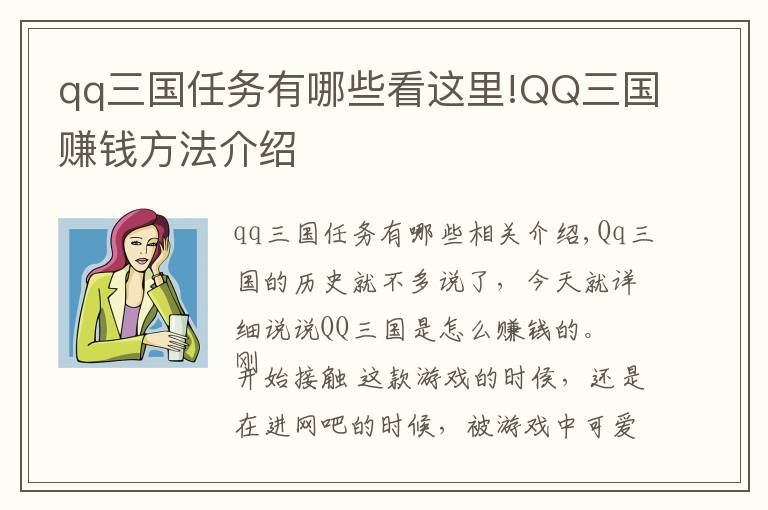 qq三国任务有哪些看这里!QQ三国赚钱方法介绍