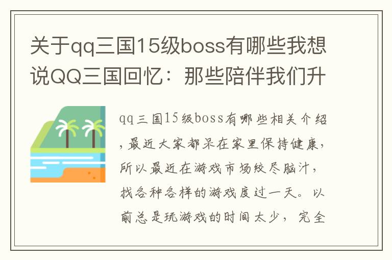 关于qq三国15级boss有哪些我想说QQ三国回忆：那些陪伴我们升级的BOSS，印象最深的是偏将文章配图