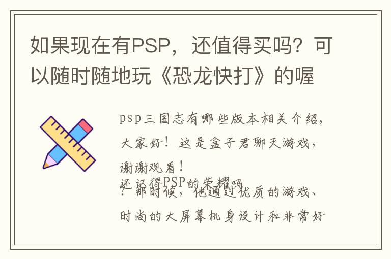 如果现在有PSP，还值得买吗？可以随时随地玩《恐龙快打》的喔