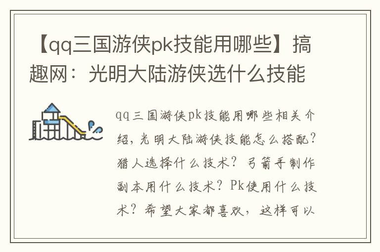 【qq三国游侠pk技能用哪些】搞趣网：光明大陆游侠选什么技能好  游侠技能搭配选择