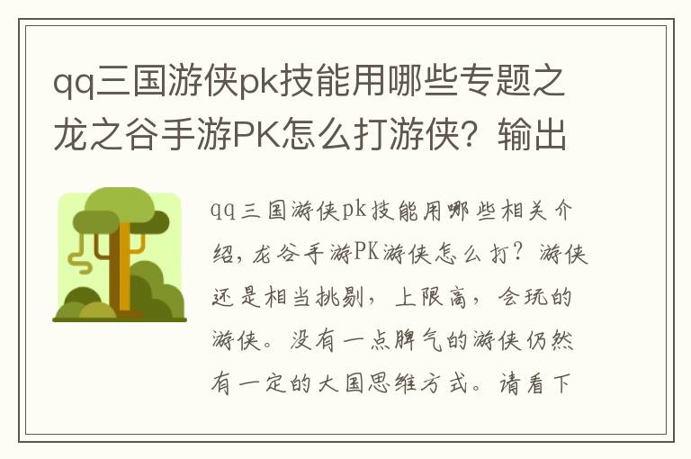 qq三国游侠pk技能用哪些专题之龙之谷手游PK怎么打游侠？输出技能搭配