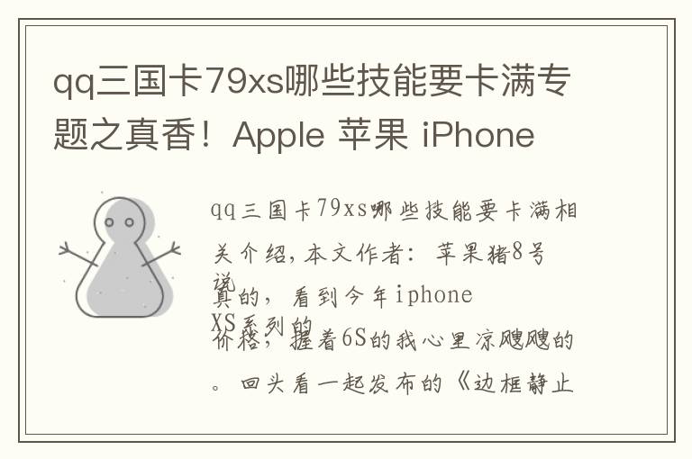 qq三国卡79xs哪些技能要卡满专题之真香！Apple 苹果 iPhone XR 开箱评测与购买建议