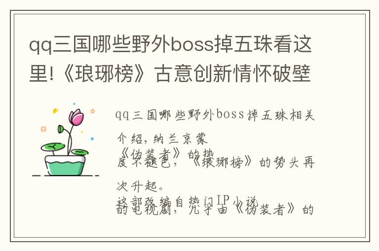 qq三国哪些野外boss掉五珠看这里!《琅琊榜》古意创新情怀破壁